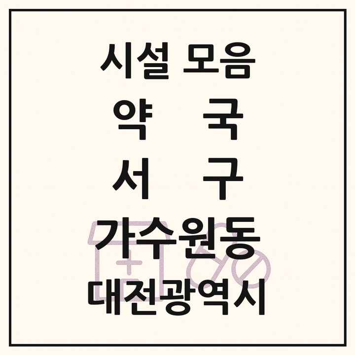 대전광역시 서구 가수원동 약국 목록